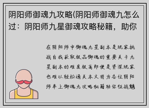 阴阳师御魂九攻略(阴阳师御魂九怎么过：阴阳师九星御魂攻略秘籍，助你征战魑魅魍魉)