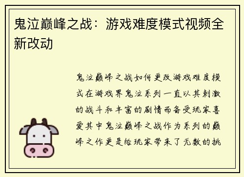 鬼泣巅峰之战：游戏难度模式视频全新改动