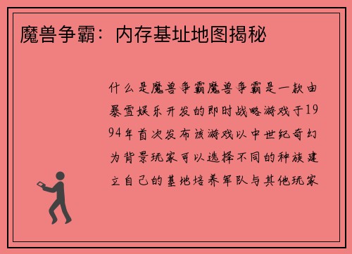 魔兽争霸：内存基址地图揭秘