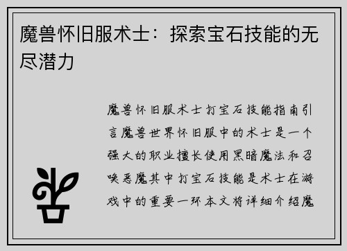 魔兽怀旧服术士：探索宝石技能的无尽潜力