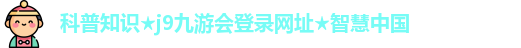 九游会(j9)官方网站登录